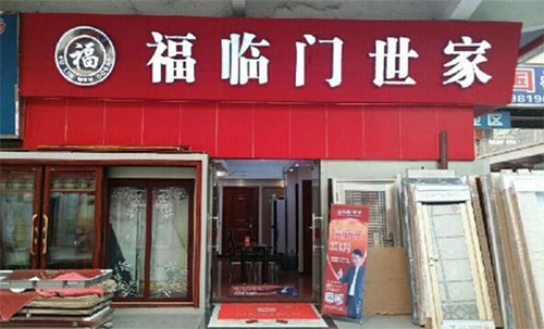 福临门世家加盟店