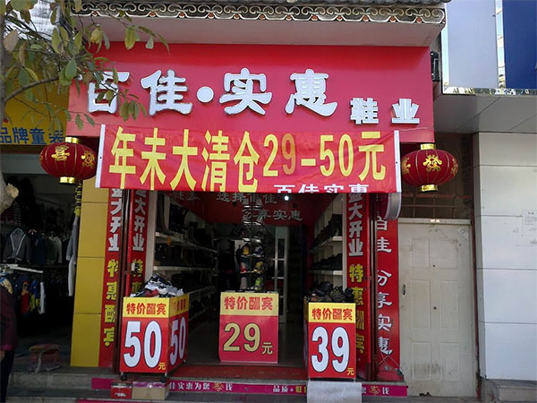 百佳实惠鞋业加盟