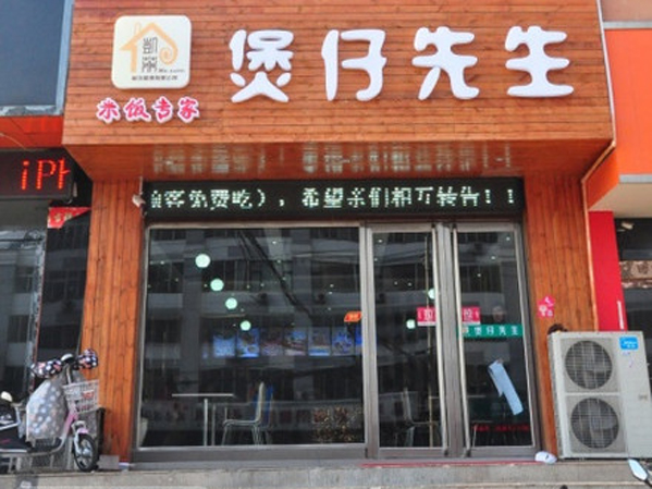 煲仔先生加盟店