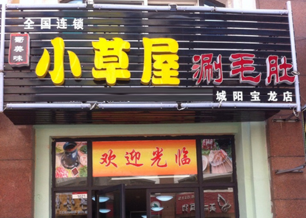 小草屋涮毛肚加盟