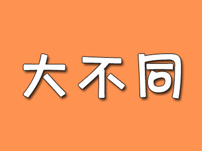 大不同韩国料理加盟费