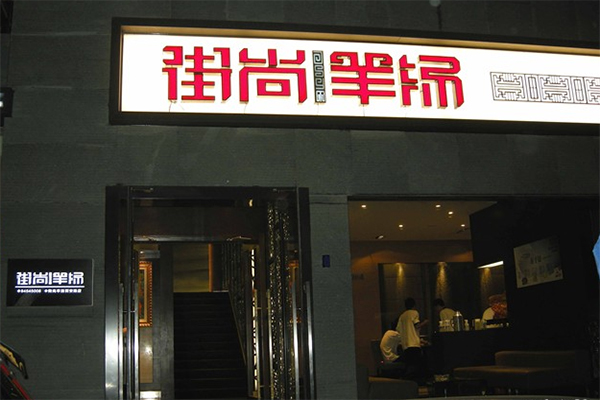 街尚羊汤加盟店