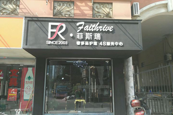 菲斯瑞加盟店