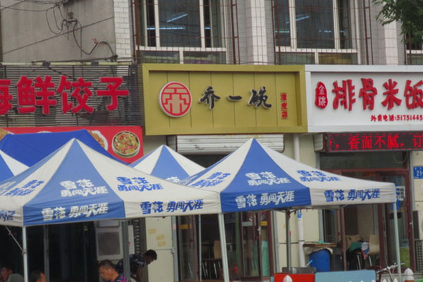 乔一碗凉皮加盟店