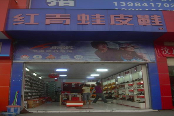 红青蛙皮鞋加盟