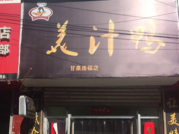 美汁鸭加盟