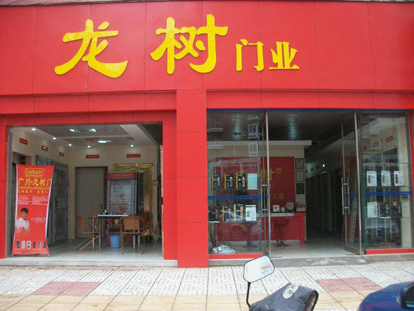 龙树门加盟