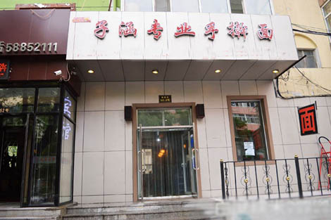 子涵手擀面加盟店