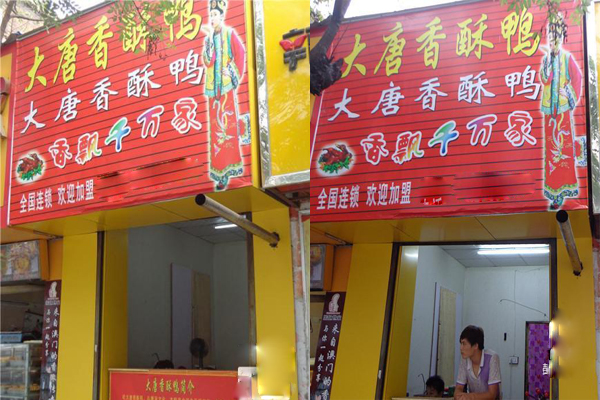 大唐香酥鸭加盟店