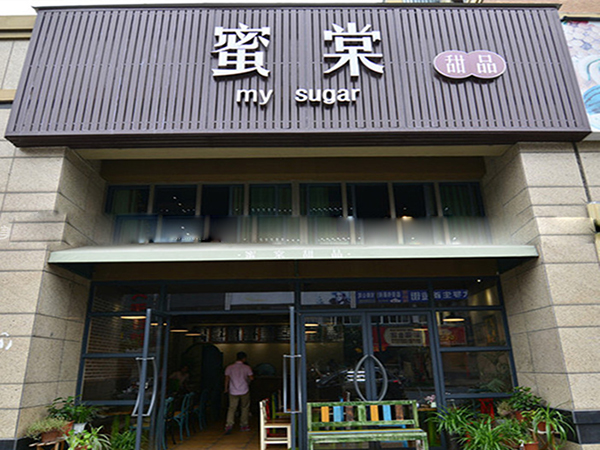 蜜棠甜品加盟店