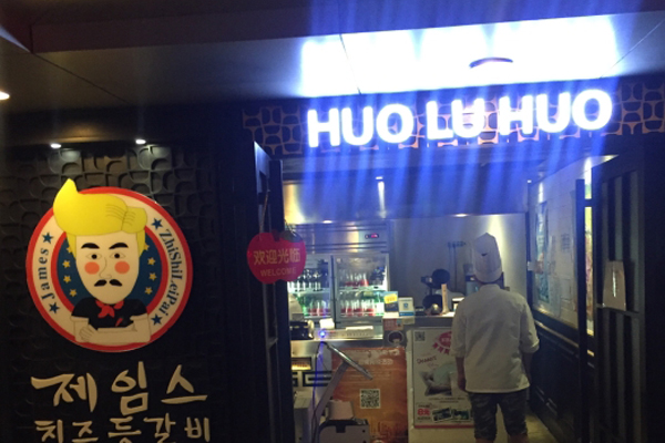 火炉火芝士肋排加盟店
