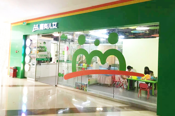 嘉有儿女加盟店