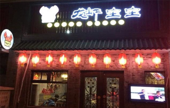龙虾宝宝加盟店