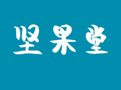 坚果堂