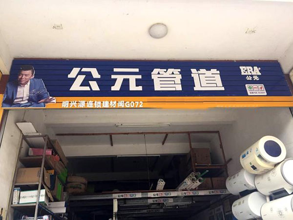 公元管道加盟店