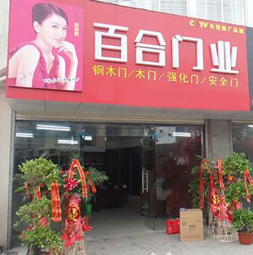 百合门业加盟店