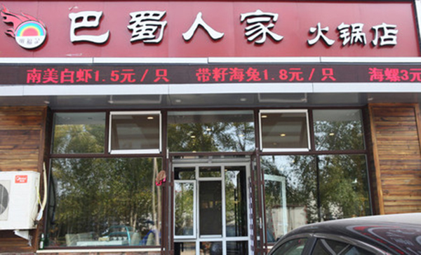 巴蜀人家火锅加盟