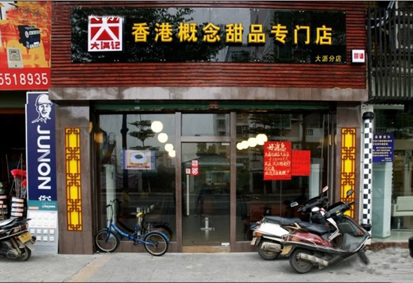 大满记甜品加盟店