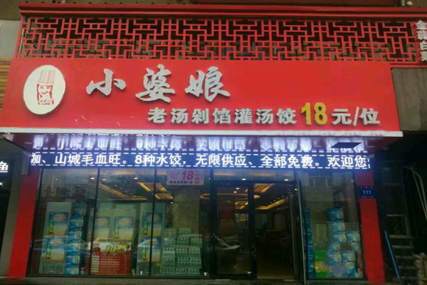 小婆娘自助水饺店