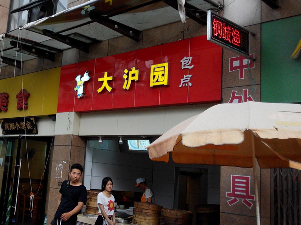 大沪园包点加盟