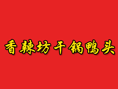 香辣坊干锅鸭头