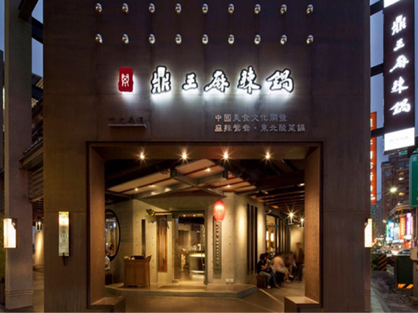 鼎王麻辣锅加盟