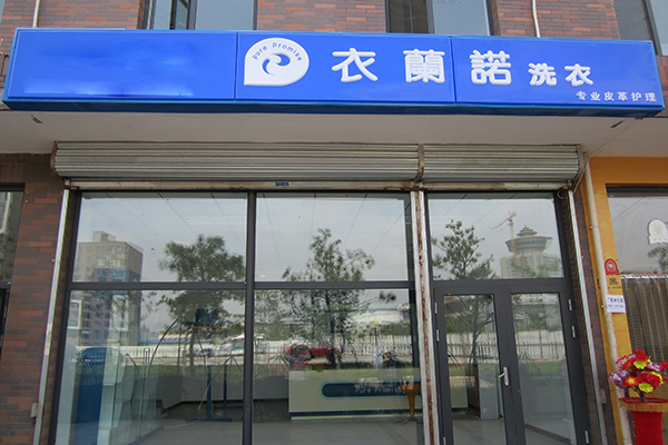 衣蘭諾干洗加盟店