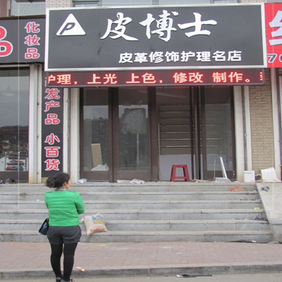 皮博士加盟店