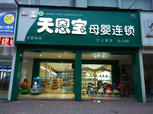 天恩宝母婴连锁加盟店