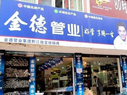 金德管业加盟店