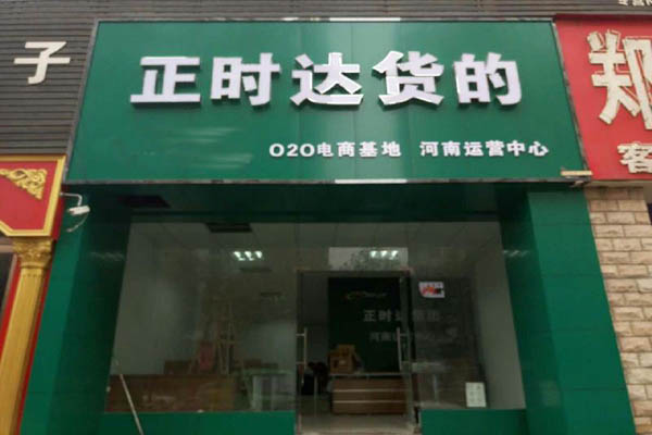 正时达货的加盟店