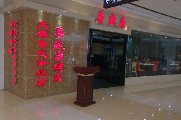 大唐时代烤肉加盟店