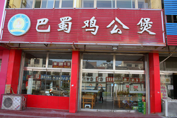 巴蜀鸡公煲加盟费