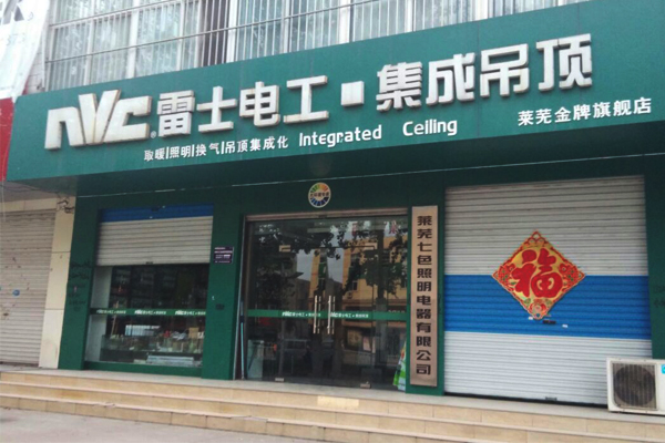 雷士集成吊顶加盟店
