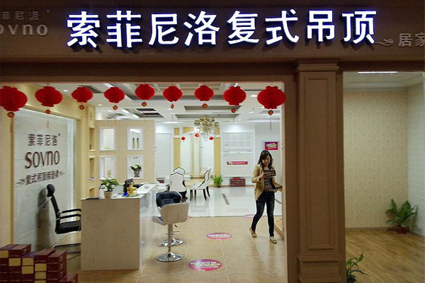 索菲尼洛复式吊顶加盟