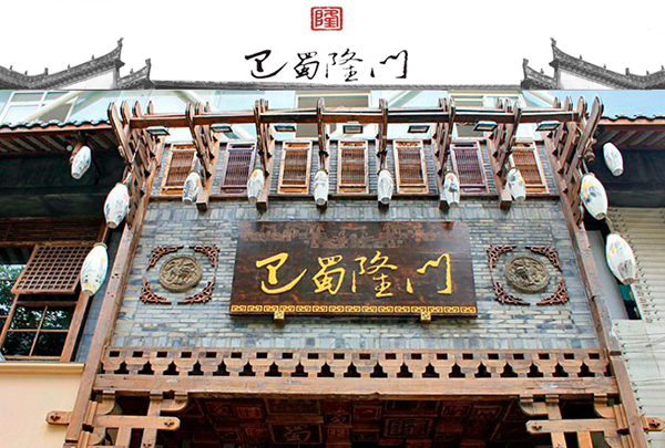 巴蜀隆门火锅加盟费