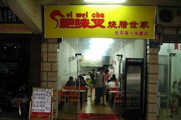 肥味叉烧腊加盟店