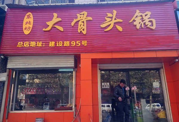 东北坊大骨头锅加盟店