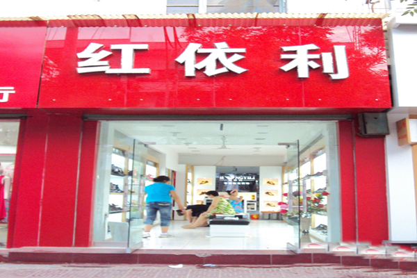 红依利加盟店