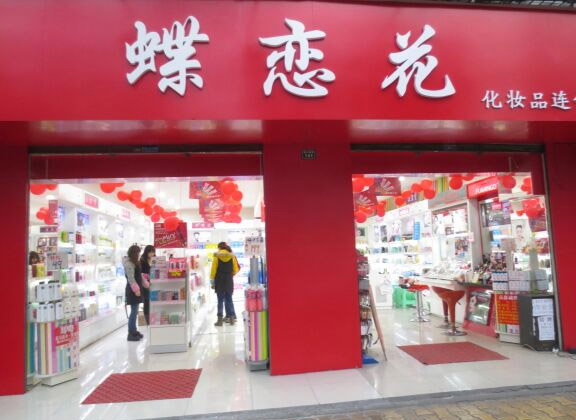 蝶恋花化妆品加盟店