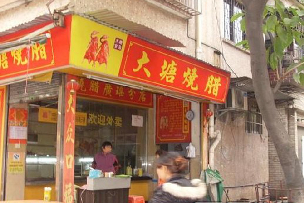 大塘烧腊加盟店