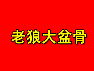 老狼大盆骨