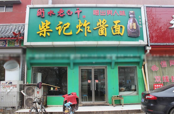 柴记炸酱面加盟店