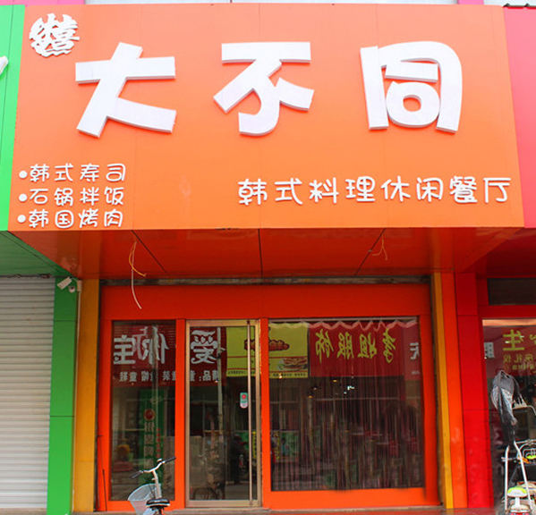 大不同韩国料理加盟店