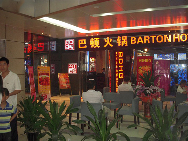 巴顿火锅加盟费