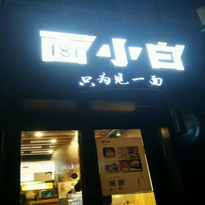 面小白