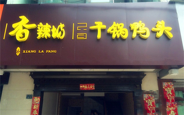 香辣坊干锅鸭头加盟