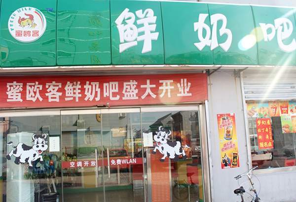 蜜欧客鲜奶吧加盟店