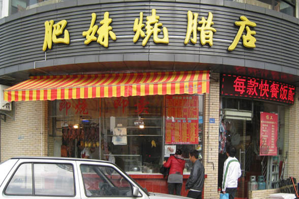 肥妹烧腊店加盟店