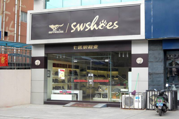 七匹狼皮鞋加盟店
